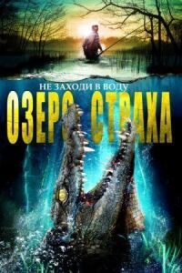 Постер к фильму Озеро страха смотреть онлайн на киного