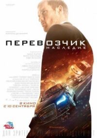 Постер к фильму Перевозчик: Наследие смотреть онлайн на киного
