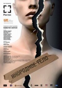 Постер к фильму Инородное тело (2014) смотреть онлайн на киного