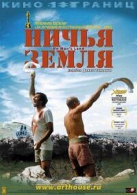 Постер к фильму Ничья земля (2001) смотреть онлайн на киного