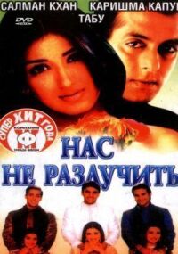 Постер к фильму Нас не разлучить (1999) смотреть онлайн на киного