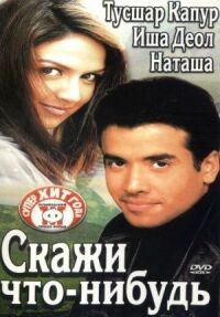 Постер к фильму Скажи что-нибудь смотреть онлайн на киного