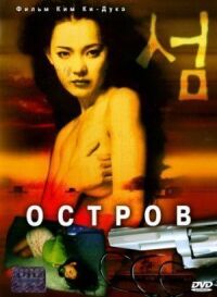 Постер к фильму Остров смотреть онлайн на киного