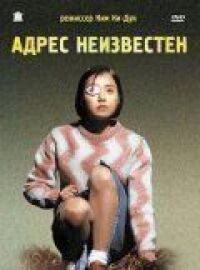 Постер к фильму Адрес неизвестен (2001) смотреть онлайн на киного