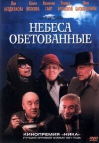 Постер к фильму Небеса обетованные смотреть онлайн на киного