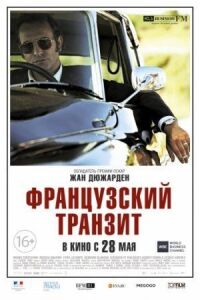 Постер к фильму Французский транзит (2014) смотреть онлайн на киного