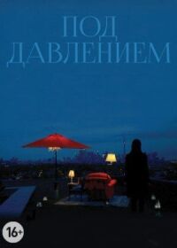 Постер к фильму Под давлением смотреть онлайн на киного
