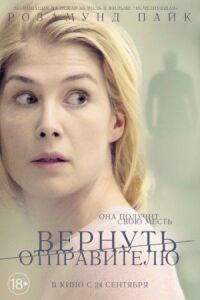Постер к фильму Вернуть отправителю (2015) смотреть онлайн на киного