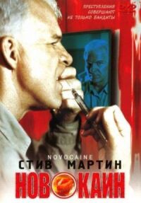 Постер к фильму Новокаин смотреть онлайн на киного