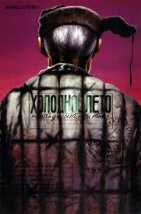 Постер к фильму Холодное лето пятьдесят третьего (1987) смотреть онлайн на киного