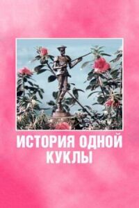 Постер к фильму История одной куклы смотреть онлайн на киного