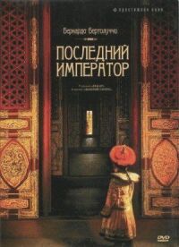 Постер к фильму Последний император (1987) смотреть онлайн на киного