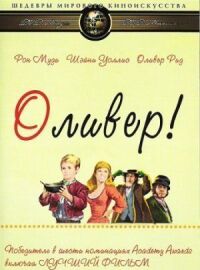 Постер к фильму Оливер! (1968) смотреть онлайн на киного