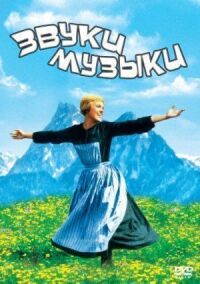 Постер к фильму Звуки музыки (1965) смотреть онлайн на киного