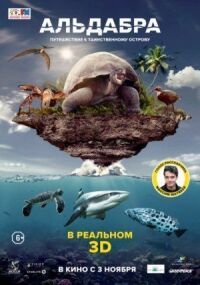 Постер к фильму Альдабра. Путешествие к таинственному острову смотреть онлайн на киного