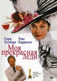 Постер к фильму Моя прекрасная леди (1964) смотреть онлайн на киного