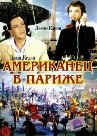 Постер к фильму Американец в Париже смотреть онлайн на киного