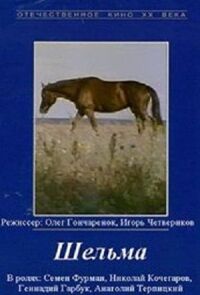 Постер к фильму Шельма смотреть онлайн на киного