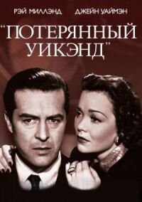 Постер к фильму Потерянный уик-энд (1945) смотреть онлайн на киного