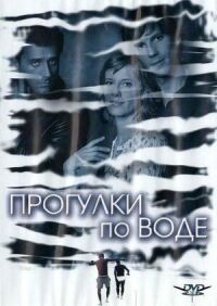 Постер к фильму Прогулки по воде смотреть онлайн на киного