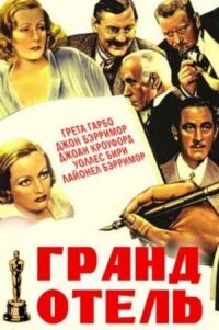 Постер к фильму Гранд Отель смотреть онлайн на киного