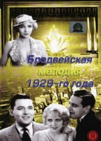 Постер к фильму Бродвейская мелодия 1929-го года смотреть онлайн на киного
