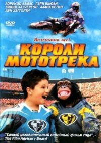 Постер к фильму Короли мототрека смотреть онлайн на киного