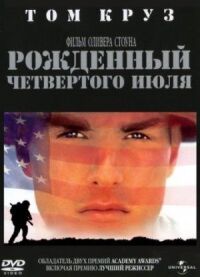 Постер к фильму Рожденный четвертого июля (1989) смотреть онлайн на киного