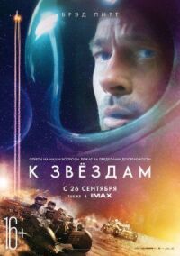 Постер к фильму К звёздам смотреть онлайн на киного