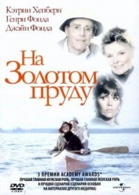 Постер к фильму На Золотом пруду (1981) смотреть онлайн на киного