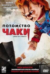 Постер к фильму Потомство Чаки (2004) смотреть онлайн на киного
