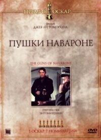 Постер к фильму Пушки острова Наварон (1961) смотреть онлайн на киного