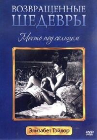 Постер к фильму Место под солнцем (1951) смотреть онлайн на киного