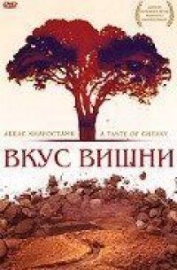 Постер к фильму Вкус вишни (1997) смотреть онлайн на киного