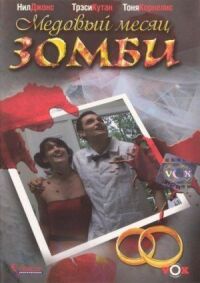 Постер к фильму Медовый месяц зомби смотреть онлайн на киного