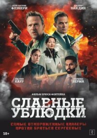 Постер к фильму Славные ублюдки смотреть онлайн на киного