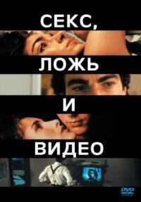 Постер к фильму Секс, ложь и видео (1989) смотреть онлайн на киного