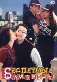 Постер к фильму Беспечные близнецы (1997) смотреть онлайн на киного