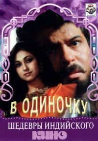 Постер к фильму В одиночку смотреть онлайн на киного