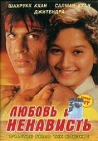 Постер к фильму Любовь и ненависть (1996) смотреть онлайн на киного