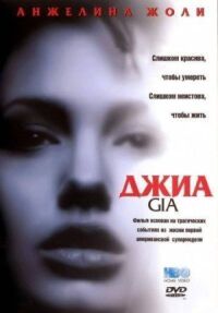 Постер к фильму Джиа (1998) смотреть онлайн на киного