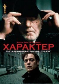 Постер к фильму Характер смотреть онлайн на киного