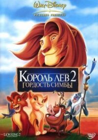 Постер к фильму Король Лев 2: Гордость Симбы смотреть онлайн на киного