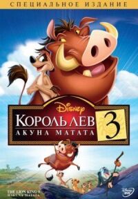 Постер к фильму Король Лев 3: Акуна Матата смотреть онлайн на киного