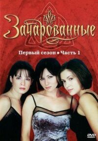 Постер к фильму Зачарованные смотреть онлайн на киного