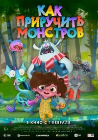 Постер к фильму Как приручить монстров смотреть онлайн на киного