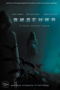 Постер к фильму Видения (2014) смотреть онлайн на киного