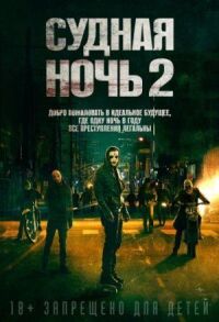 Постер к фильму Судная ночь 2 смотреть онлайн на киного