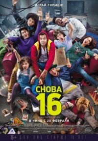 Постер к фильму Снова 16 смотреть онлайн на киного