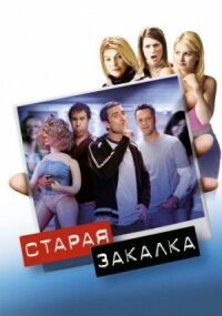 Постер к фильму Старая закалка смотреть онлайн на киного